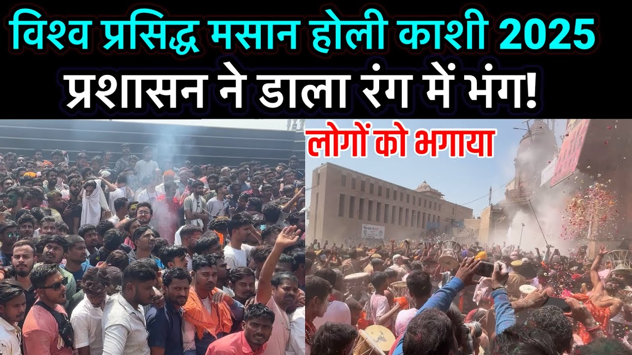 मसान होली काशी 2025 योगी के प्रशासन ने डाला रंग में भंग बंद करवाई चिता भस्म होली | Public Reaction