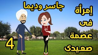 حكايات صعيدية || إمرأة فى عصمه صعيدى || جاسر وديما || حكايات عربية || رواية || ح4