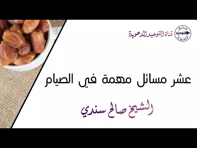 عشر مسائل مهمة في الصيام | الشيخ صالح سندي