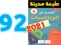 الجديد في الرياضيات المستوى السادس ابتدائي صفحة 92 