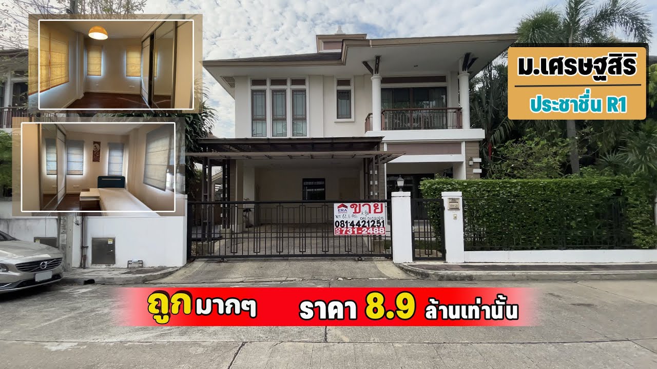 บ้านเดี่ยว หมู่บ้านเศรษฐสิริ ประชาชื่น เรสซิเดนท์1 เข้าออกได้หลายทาง พื้นที่ 61.6ตรว. ถูกมากๆvายด่วน