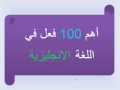 أهم 100 كلمة انجليزية