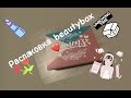 Распаковка весеннего Beauty Box от Кравт / Cravt! // Окупится?