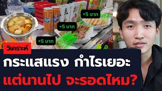 สุกี้จินดา กระแสแรง กำไรเยอะ แต่จะรอดไหม? - วิเคราะห์ธุรกิจ การตลาดเชิงลึก