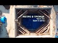 Метро в Троицк. Часть третья. Едем в центр