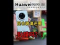 华为 Mate 80保护膜实测避坑，选膜直接抄作业ε！ Huawei Mate 70适用#钢化膜 #手机配件 #mate80 #华为mate80 #手机膜