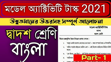 model activity task class 12 bengali part 1 answer | মডেল অ্যাক্টিভিটি টাস্ক বাংলা class 12 |