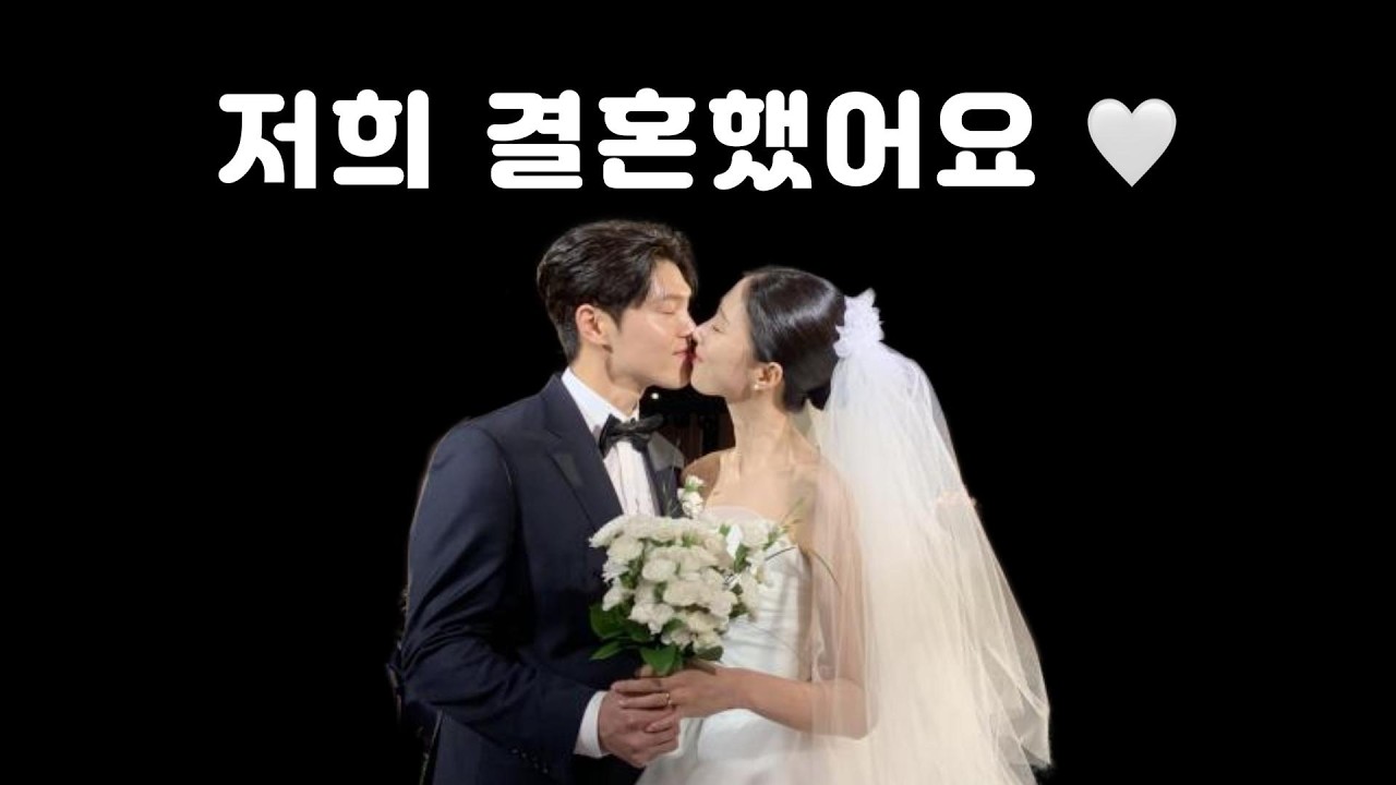 저희 결혼했어요 🤍 | 우리의 결혼식 영상