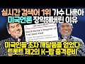 실시간 검색어 1위 가수 나훈아가 미국언론 장악해버린 이유 // 미국인들 조차 깨달음을 얻었다 // 트롯트 제2의 K-팝 출격준비