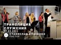 Трансляция служения | пастор Станислав Власенко | 07.03.2021 | 10:00