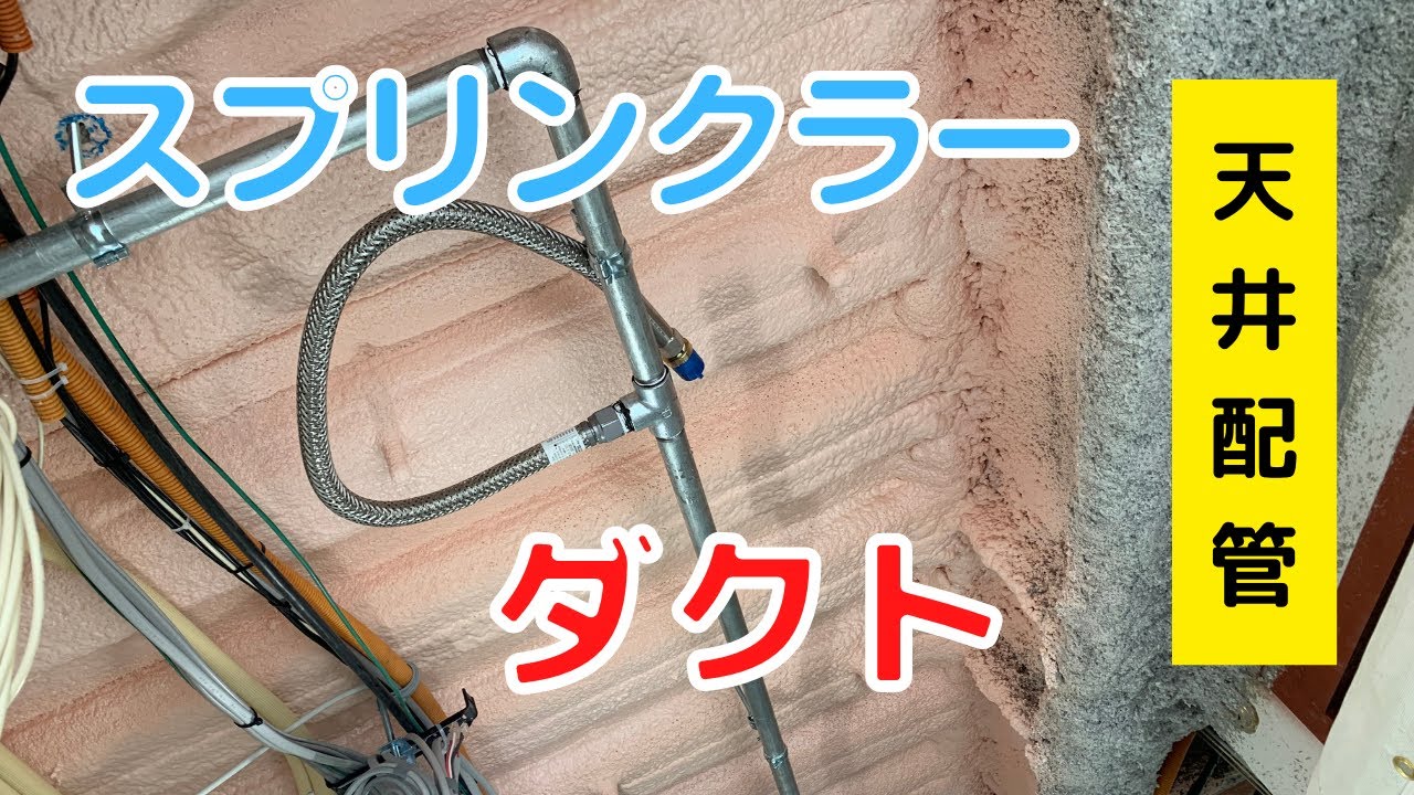 【天井配管】スプリンクラー・ダクト