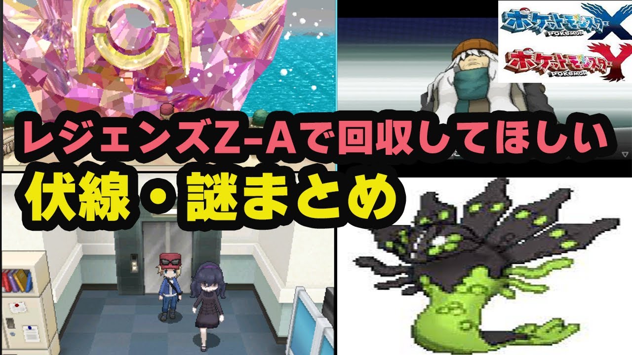 ポケモンレジェンズZAで解決してほしいポケモンXYで未回収の伏線・謎