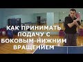 КАК ПРИНИМАТЬ ПОДАЧУ с БОКОВЫМ-НИЖНИМ ВРАЩЕНИЕМ в НАСТОЛЬНОМ ТЕННИСЕ (Обучение приему подачи)