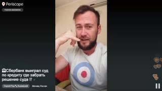 Сбербанк выиграл суд по кредиту. Где забрать решение суда?(, 2016-07-22T12:42:25.000Z)