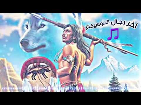 من اجمل النغمات اروع نغمة رنين موبايل اخر رجال الموهيكانز فضلا لايك واشتراك في القناة احبكم