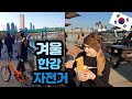 한강 자전거 (한강에서 라면먹방) | Biking the Han River - Winter Ramen Picnic |국제커플 |