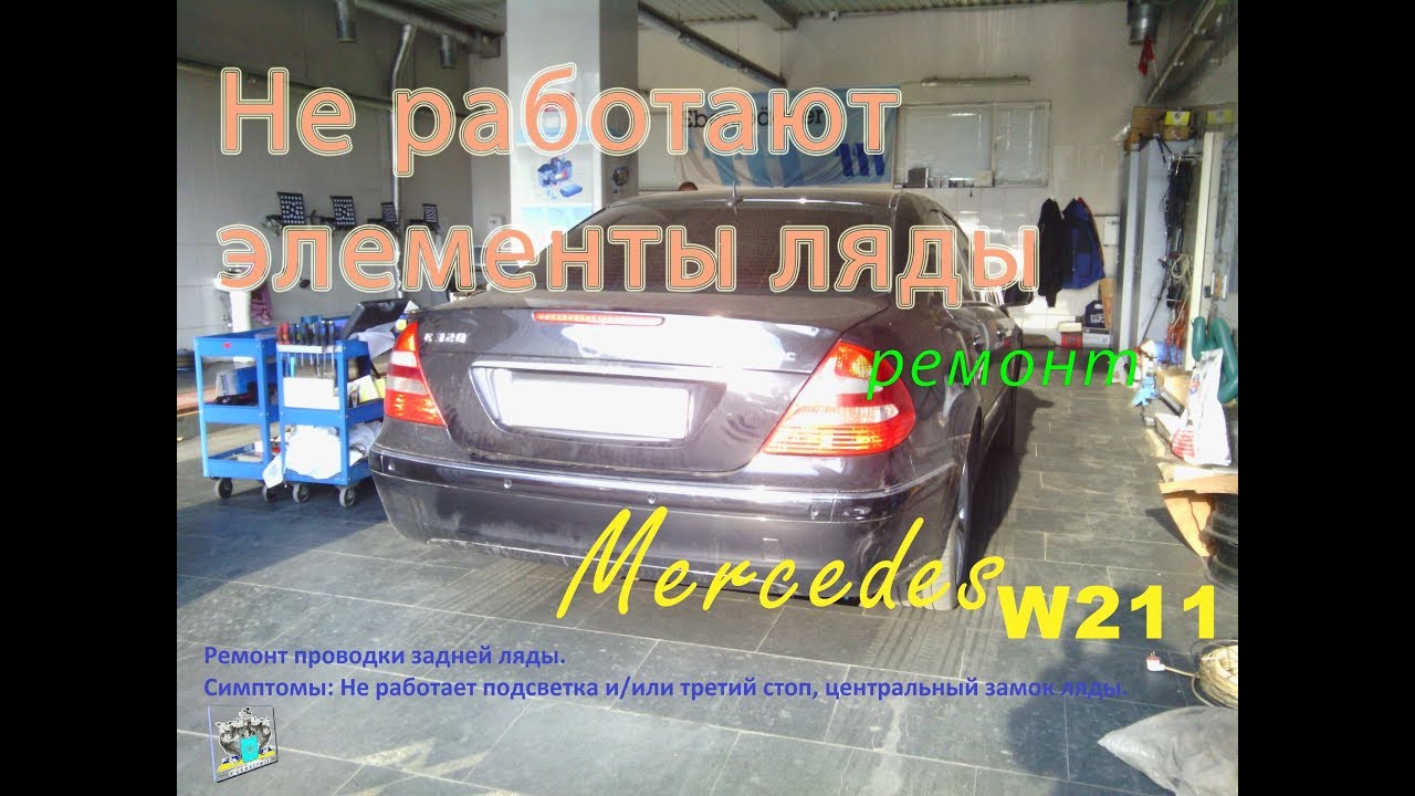 Снятие обшивки и ремонт проводки крышки багажника - Mercedes W211 E ...