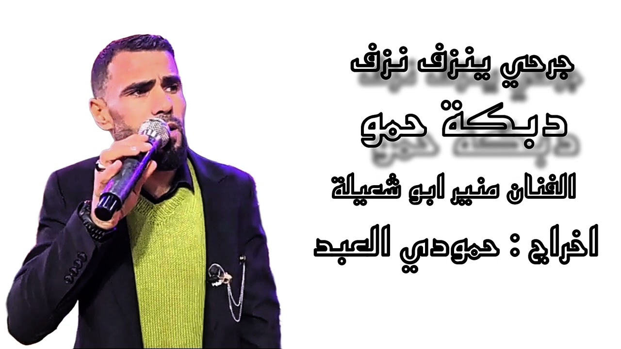 منير ابو شعيلة دبكة حمو : جرحي ينزف نزف #اخراج_حمودي_العبد