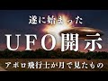 【歴史的第一弾】動き出したディスクロージャー！アメリカ政府が162件のUFO機密情報開示