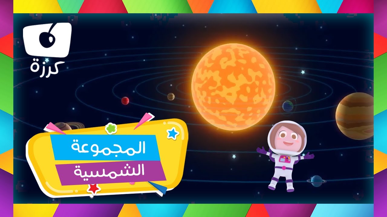 كواكب المجموعة الشمسية تغني للأطفال | اجمل قناة كرزة