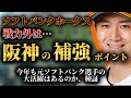 阪神タイガース【2023戦力外】ソフトバンクホークス戦力外選手は阪神の補強ポイント。来期阪神で活躍している選手はいるのか考察