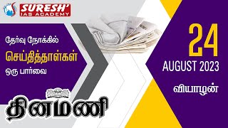 NEWS Paper Reading | தினமணி | 24.08.2023 | Suresh IAS Academy screenshot 5