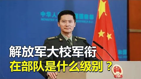 解放軍大校軍銜，屬於什麼級別？晉陞到大校有多難？ - 天天要聞