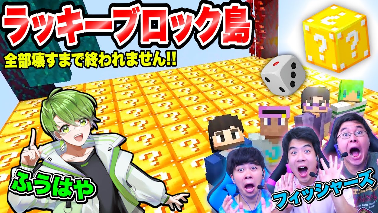 【ふうはや】壊すとやばいラッキーブロックの島でサイコロ回して出た目の数だけ壊せ！！【コラボウィーク2024：マインクラフト】