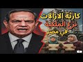 ازالة احياء كاملة في مصر شاهد قبل شراء شقق للبيع في القاهرة مصر ازالات القاهرة والجيزة واسكندرية 