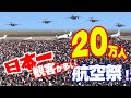 [凄い航空祭シリーズ] 日本一観客が多い航空祭! 20万人の歓声が響く入間基地航空祭2015 帰投祭も熱い!（117分バージョン）