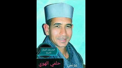 الشيخ حلمي الهوي سورة يونس