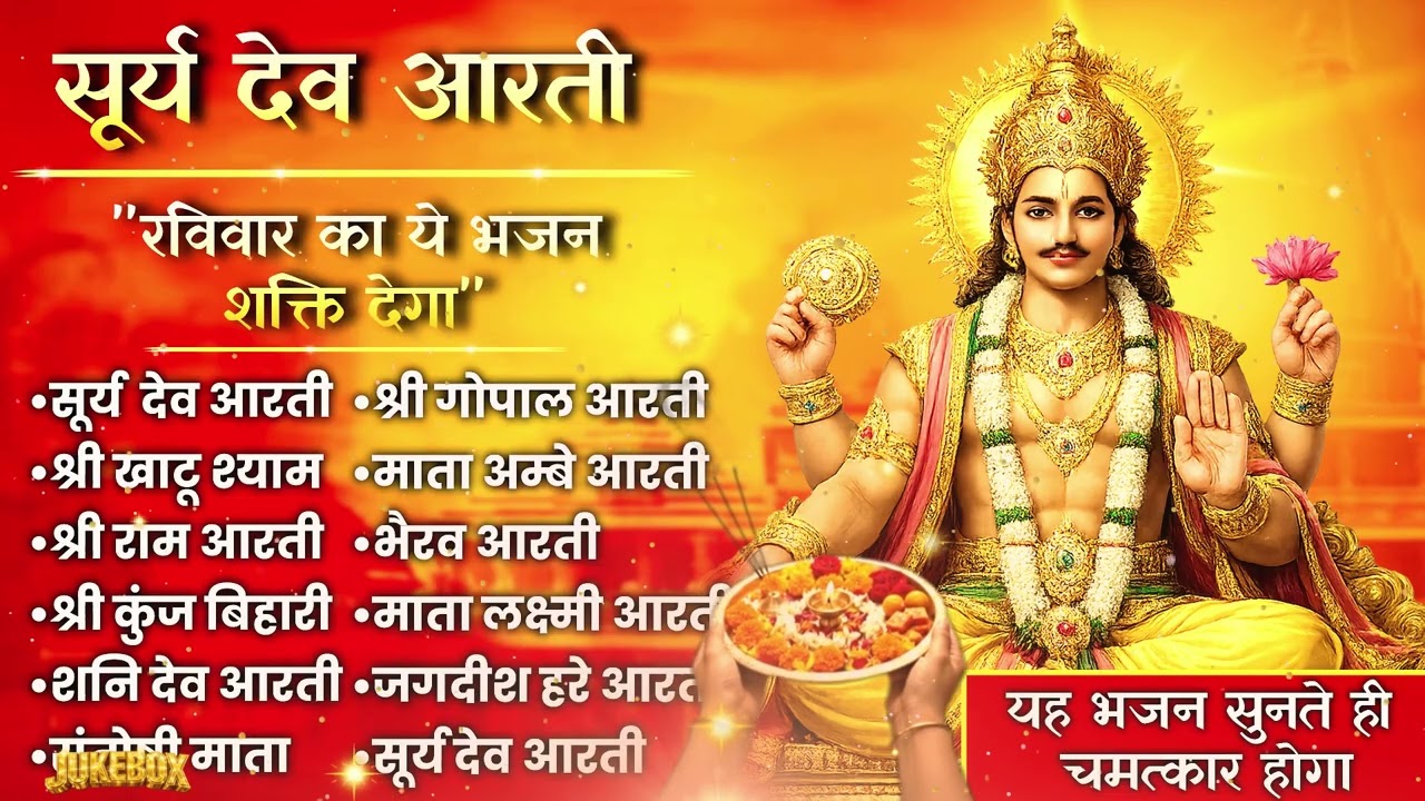 सुबह की शुरुआत सूर्य देव की आरती से करें | Surya Dev Aarti Jukebox | जीवन में आएगी सफलता और उजाला