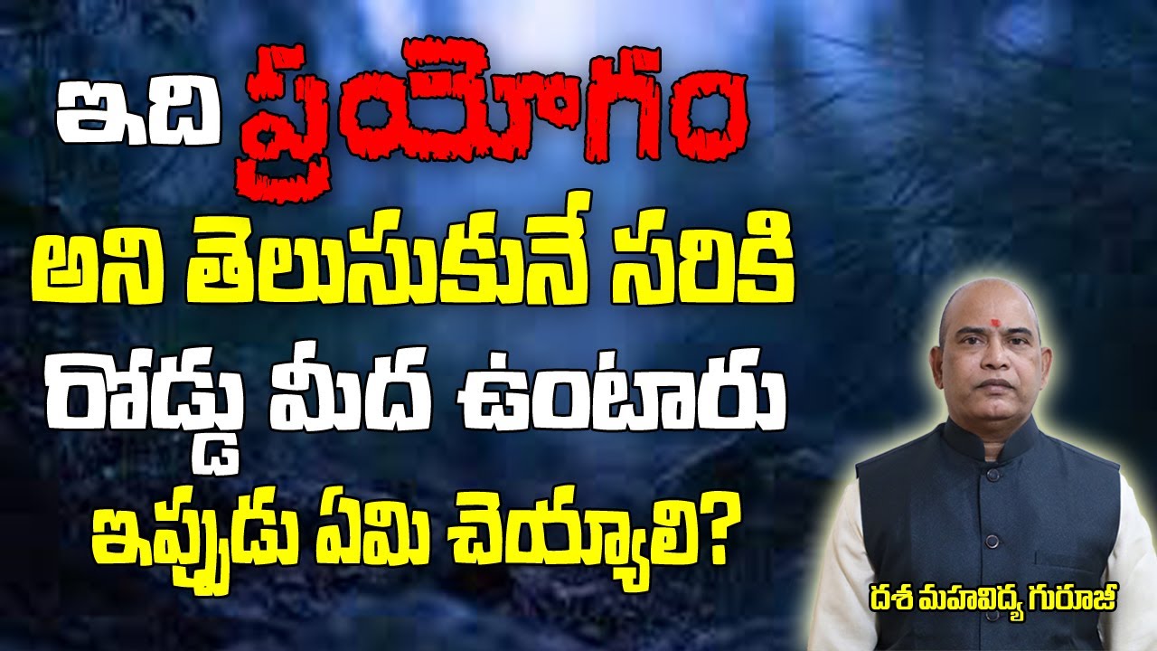 ఇది ప్రయోగం అని తెలుసుకునే సరికి రోడ్డు మీద ఉంటారు| Prayogam | Black Magic | Mantra| Brahmasthram Tv