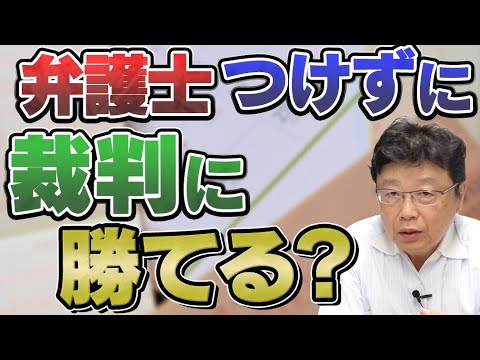 弁護士をつけずに裁判できる？→民事訴訟ならできます！ただし...