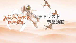 Mrs. GREEN APPLE -セットリスト予想動画【LIVE from “ゼンジン未到と