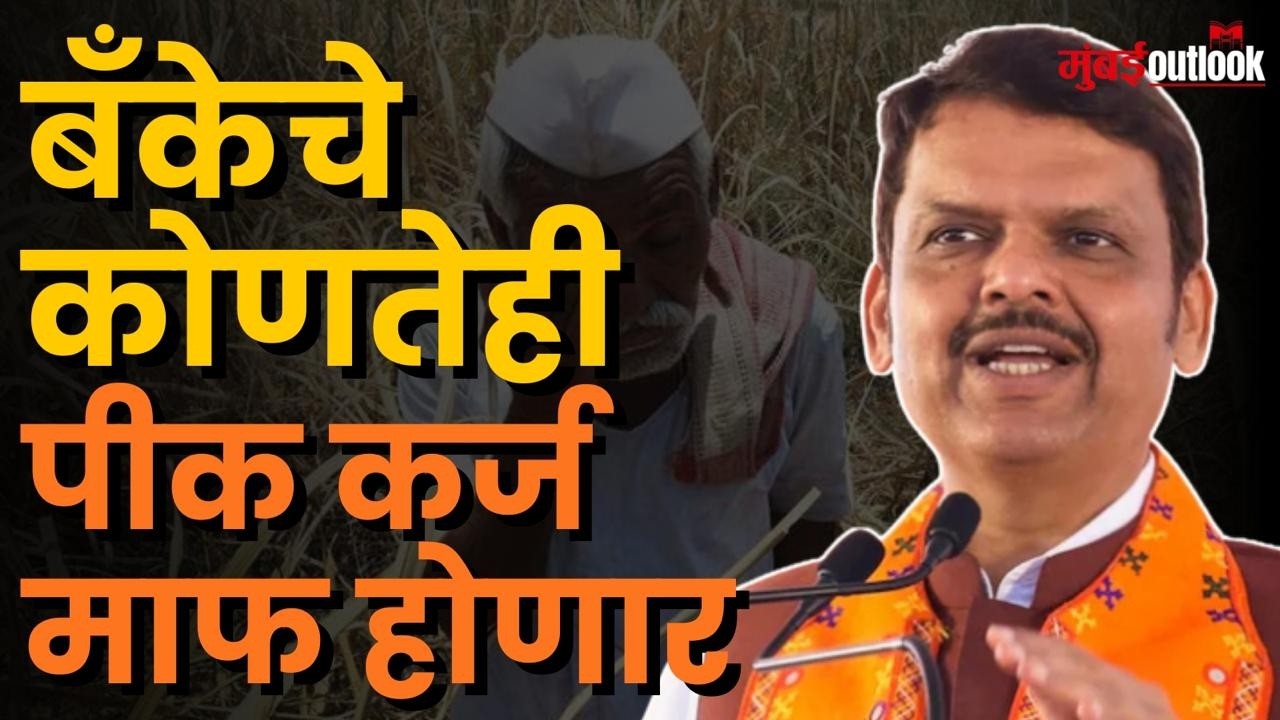 Devendra Fadnavis | ३० जूनपूर्वी कर्जमाफी फडणवीसांनी स्पष्ट केली सरकारची ठोस भूमिका!
