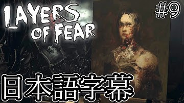 【Layers of Fear】最終回、絵画完成【日本語字幕・ホラーゲーム】烏の爪実況#9(終)