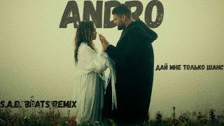 Andro - Дай мне только шанс [Remix by S.A.B. Beats]