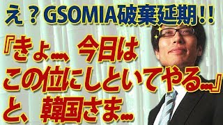 GSOMIA破棄延期！「きょ...、今日はこのぐらいにしといてやる...」と韓国さま｜竹田恒泰チャンネル2