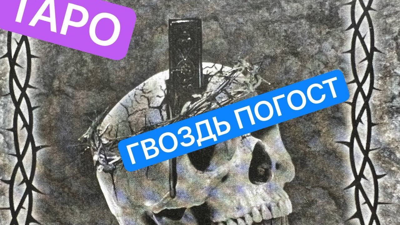 ♠️ГВОЗДЬ, ПОГОСТ♠️Пробелы сознания♦️ #магическиевойны #тарорасклад🔥🔥🔥