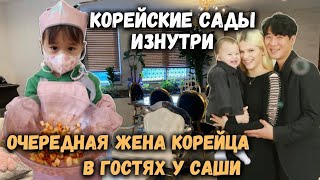 Корейские сады изнутри.Ещё одна жена корейца. В гостях у Саши.