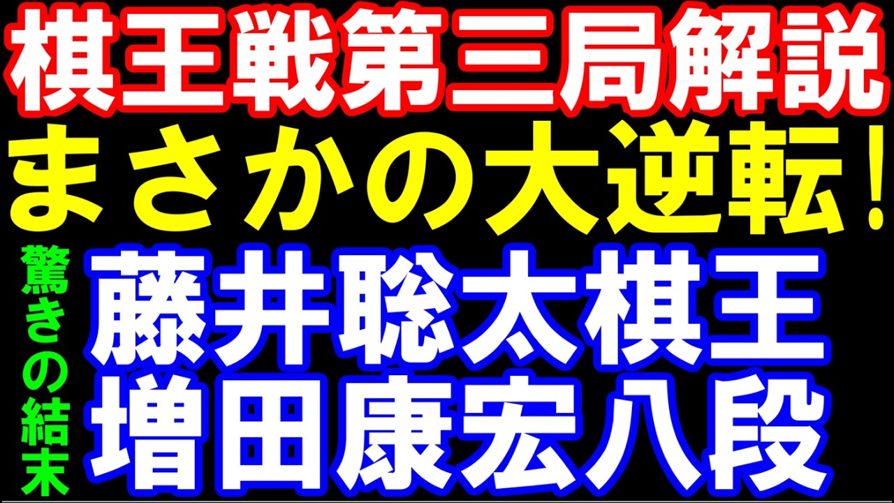 【棋王戦第三局棋譜解説】藤井聡太棋王ｰ増田康宏八段　まさかの大逆転決着！一体何が…!?　主催:共同通信社と観戦記掲載の21新聞社､日本将棋連盟