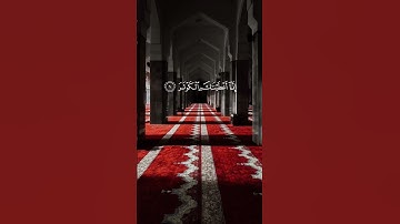 سورة الكوثر | القارئ ماهر المعيقلي | ﴿إِنّا أَعطَيناكَ الكَوثَرَ﴾ | صوت جميل