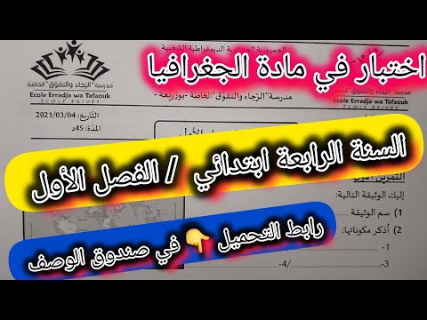 النموذج 01 اختبار الفصل الأول في مادة الجغرافيا السنة الرابعة ابتدائي راجع دروسك معنا 10 10