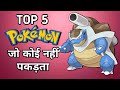 Top 5 pokemon jo koi nahi pakadta in hindi  5 pokemon that no one wants to catch