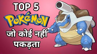 Top 5 Pokemon Jo Koi Nahi Pakadta IN HINDI | 5 Pokemon That No One Wants To Catch