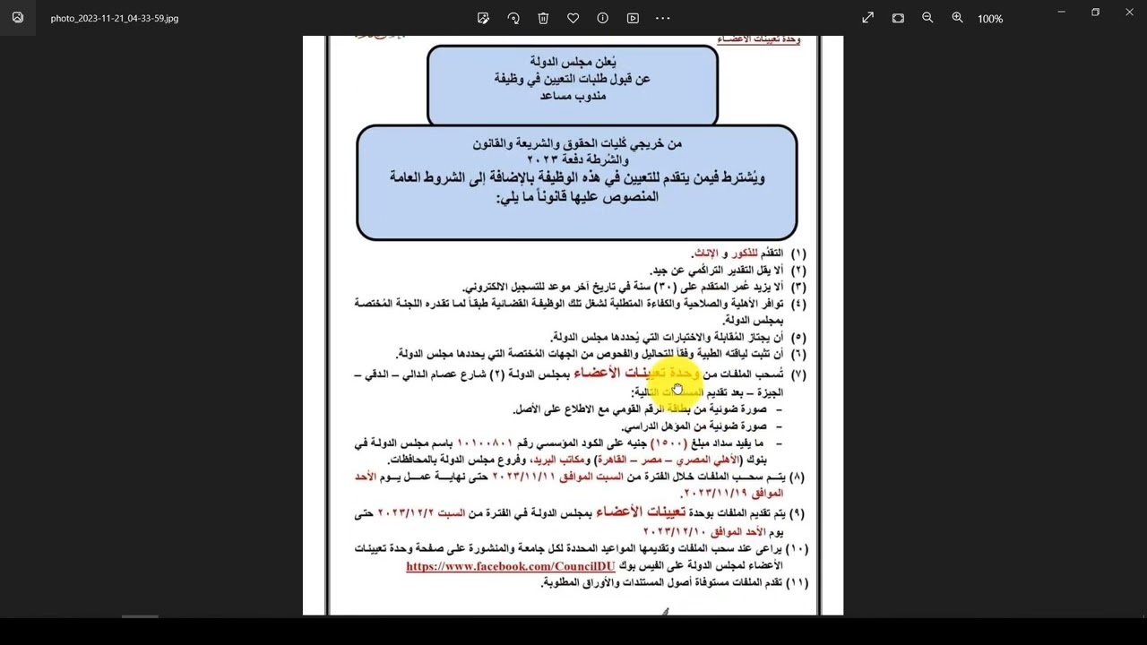 الاوراق المطلوبة للتقديم في مجلس الدولة لوظيفة مندوب مساعد والشروط الخاصة بها وطبيعة عملها وموعدها