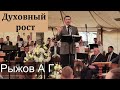 "Духовный рост". А. Г. Рыжов. МСЦ ЕХБ