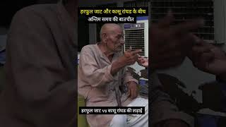 Harphool Jaat ने कासू रांघड ऐसे मारा