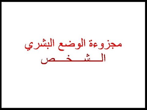 الوضع البشري تلخيص دروس الفلسفة للثانية باكلوريا (الوضع البشري - الشخص) - YouTube